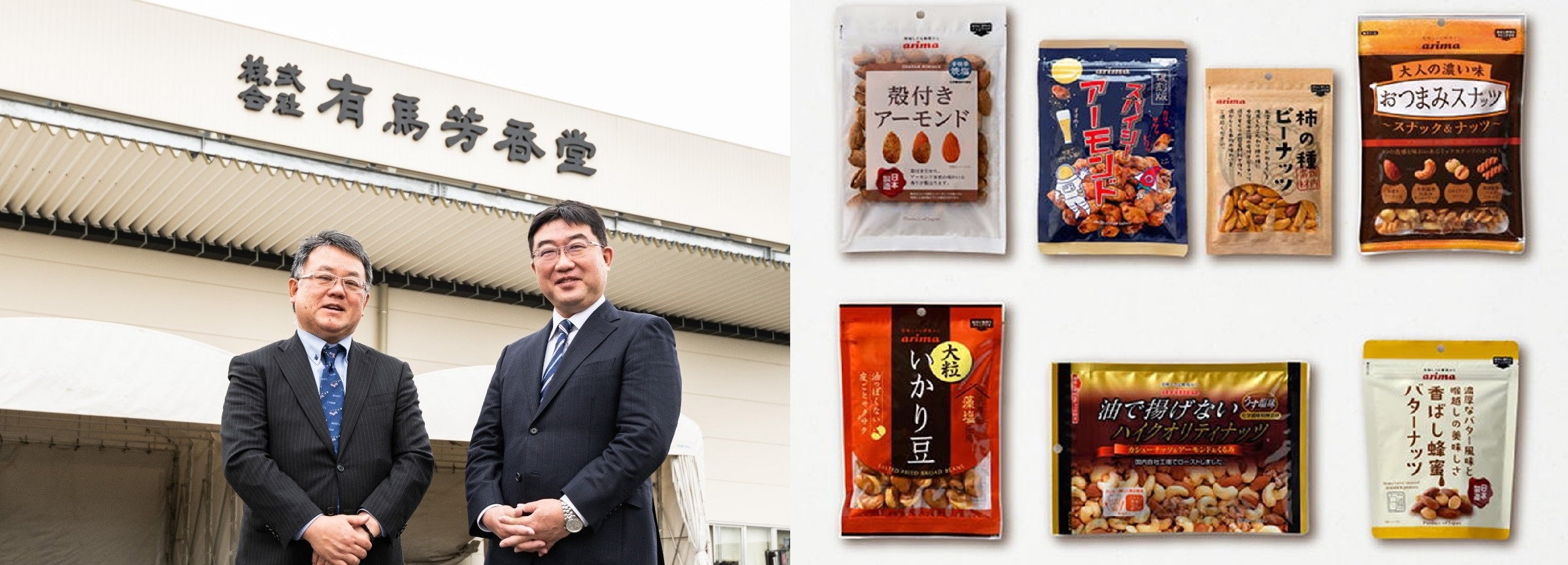 画像左：有馬芳香堂 取締役 管理部門長 白尾 敏博氏（右）と、営業サポート課 課長代理 石津 毅一氏（左） 画像右：同社の人気商品