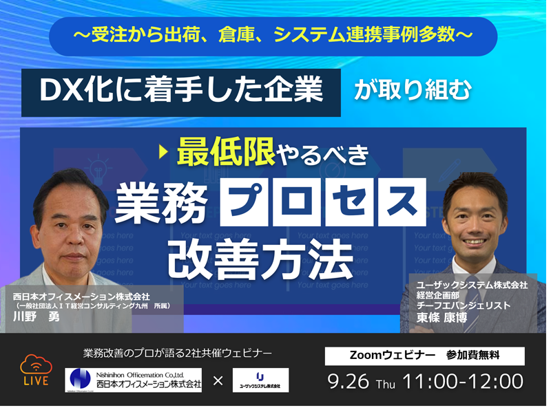 業務改善のプロが語るオンラインセミナー
