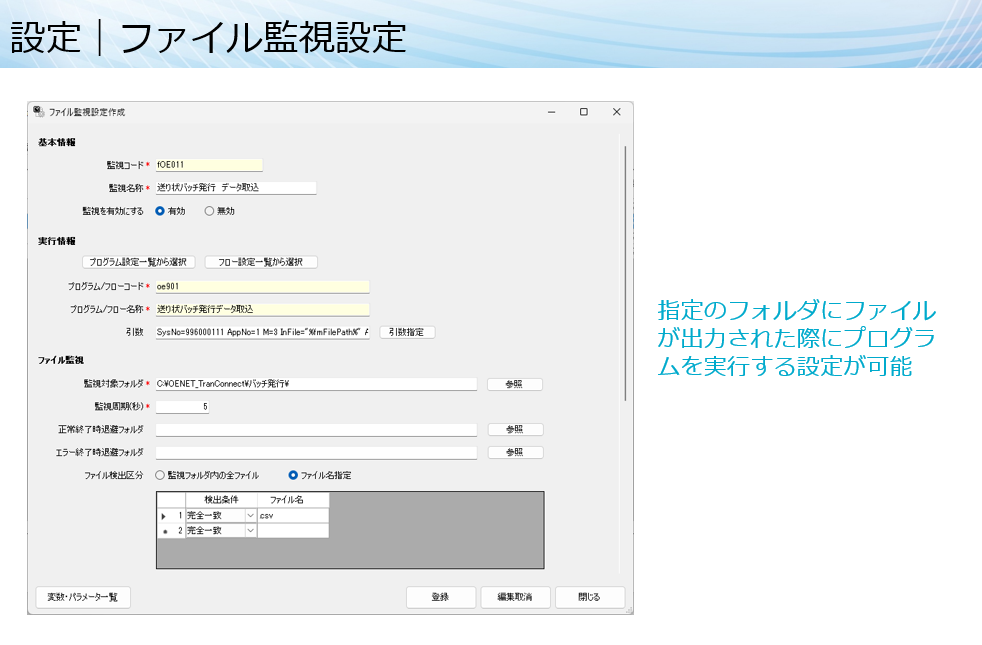 ファイル監視設定で、ファイル出力をトリガーにプログラム実行ができる