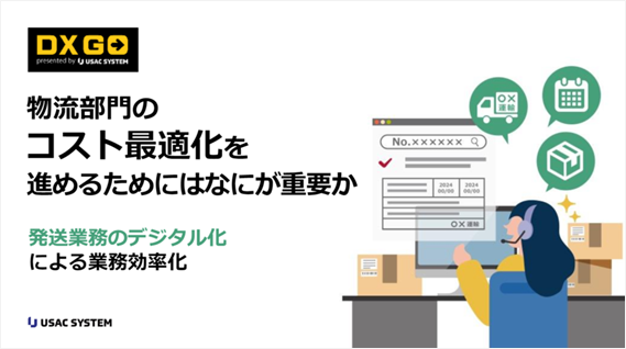 発送業務のデジタル化による業務効率化