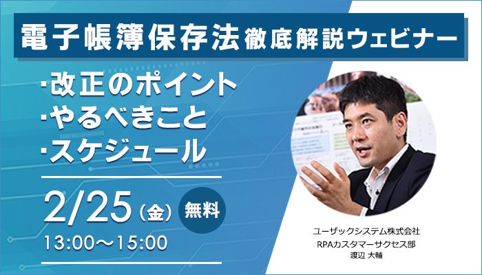 【2月25日開催:電子帳簿保存法セミナー】改正のポイントと、やるべきことやスケジュールを業務効率化の視点で徹底解説!
