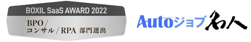 前回「BOXIL SaaS AWARD 2021 Autumn」に引き続き、2回目の受賞