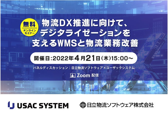 パネルディスカッション「物流DX推進に向けて、デジタライゼーションを支えるWMSと物流業務改善」