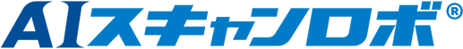 AI-OCR「AIスキャンロボ」