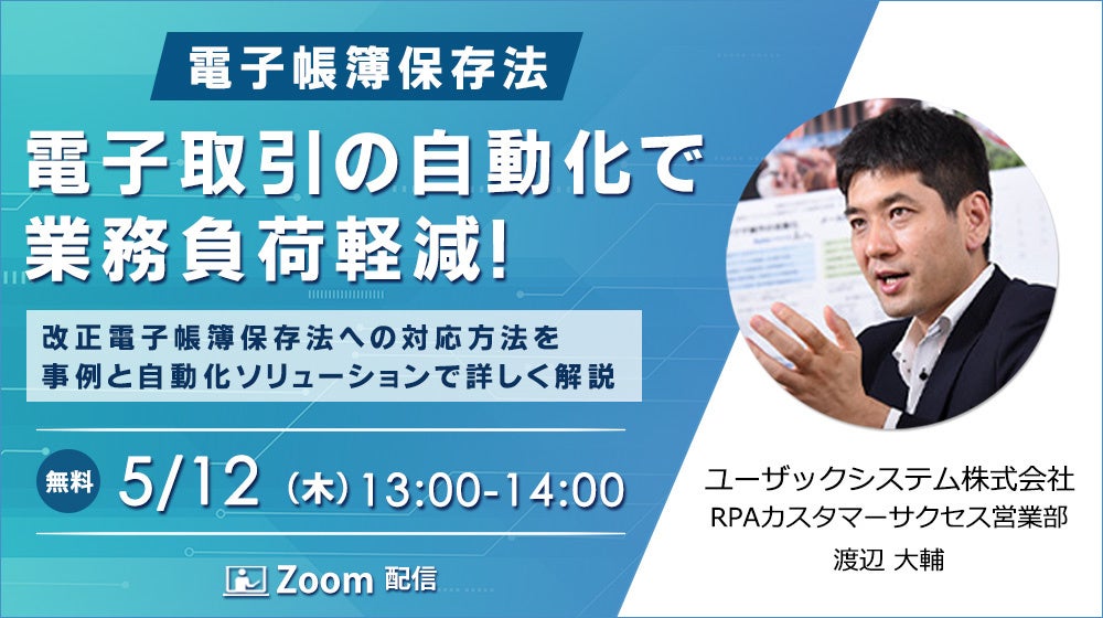 電子帳簿保存法｜改正「電帳法」への対応方法を、事例と自動化ソリューションで詳しく解説するウェビナー、５／１２（木）開催