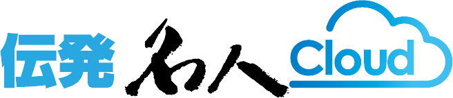 伝票発行もクラウド環境で「伝発名人クラウド」