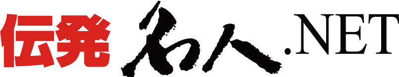 指定伝票発行のベストセラーソフト「伝発名人.NET」