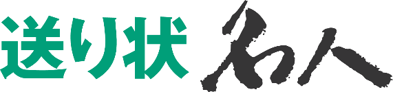 複数運送会社の送り状を１システムで発行「送り状名人」