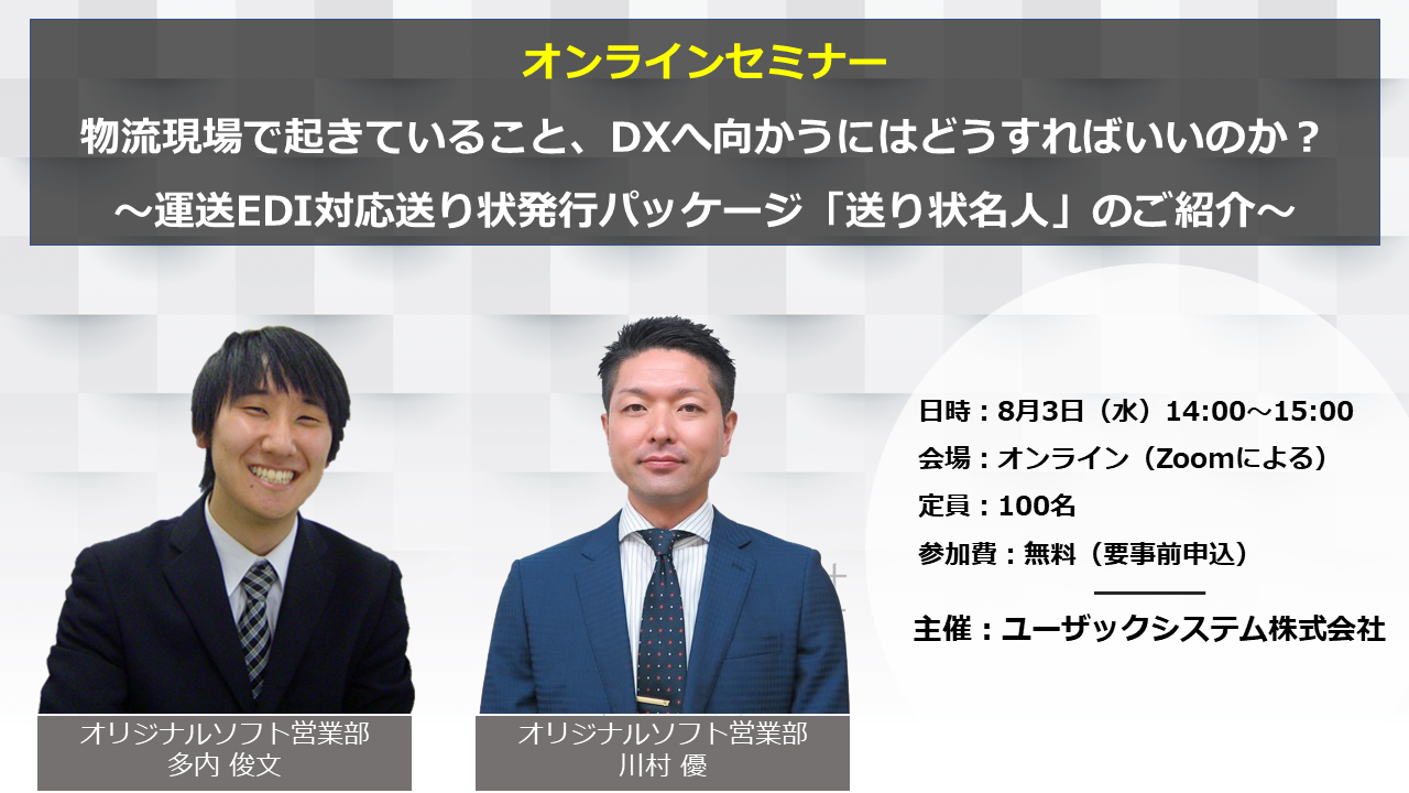 物流現場で起きていること、DXへ向かうにはどうすればいいのか？～運送EDI対応送り状発行パッケージ「送り状名人」のご紹介～