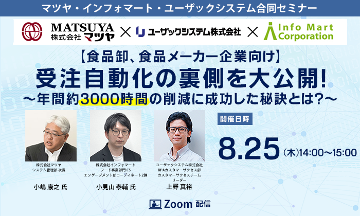 食品卸、メーカー向け受注業務効率化オンラインセミナー