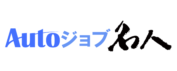 Autoジョブ名人
