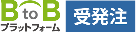 BtoBプラットフォーム受発注