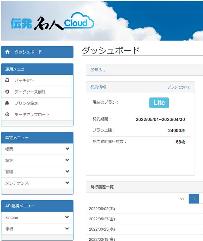 伝発名人クラウド　ダッシュボード画面