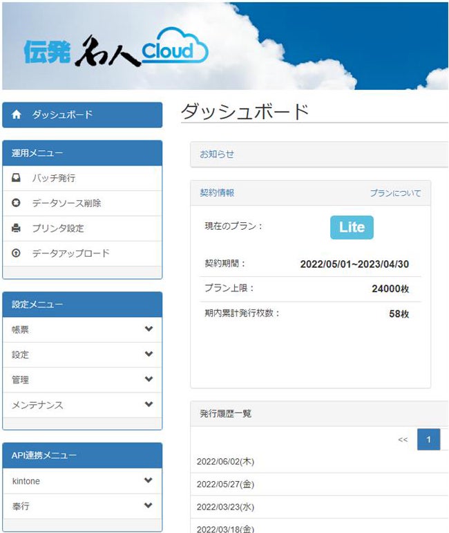 伝発名人クラウド ダッシュボード画面
