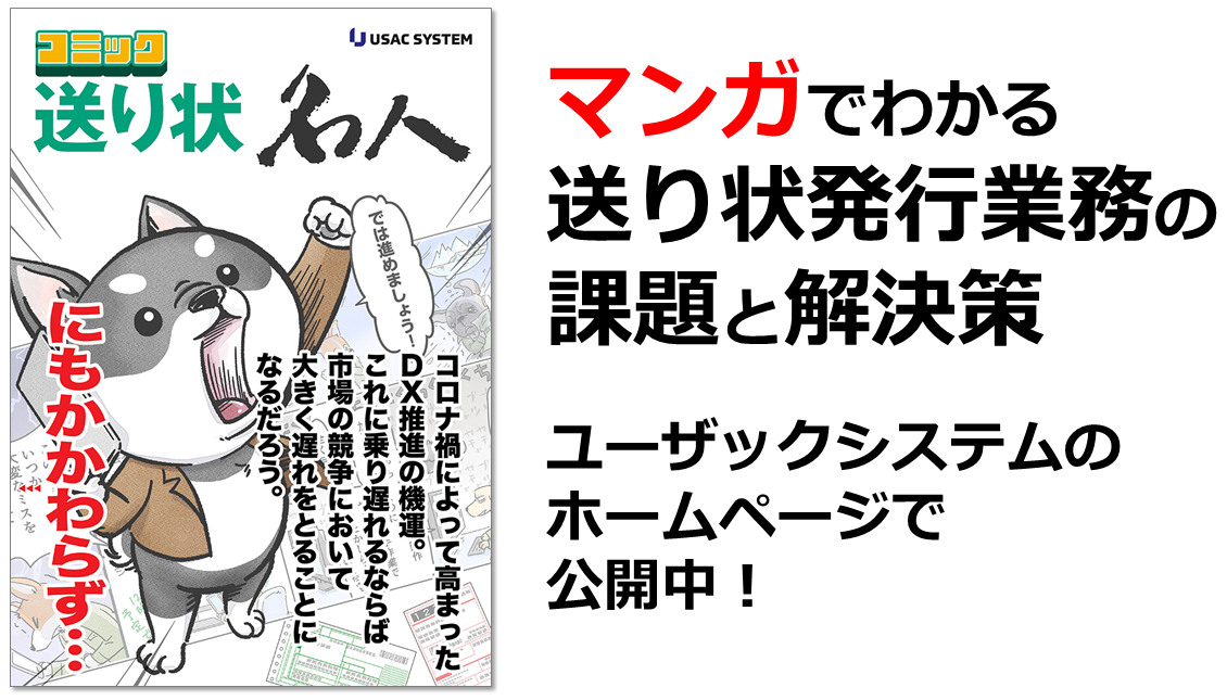 マンガでわかる、送り状発行業務の課題と解決策。ユーザックシステムのホームページで公開中！
