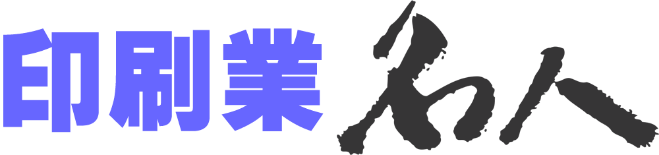 紙器・パッケージ印刷業向け基幹システム「印刷業名人」