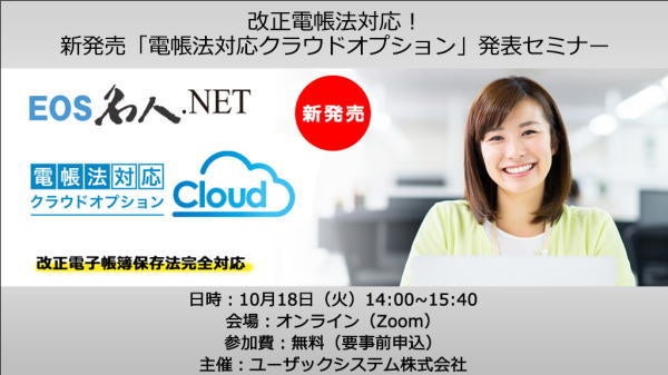 改正電帳法対応！「電帳法対応クラウドオプション」発表セミナー