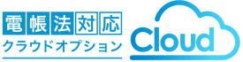 電帳法対応クラウドオプション