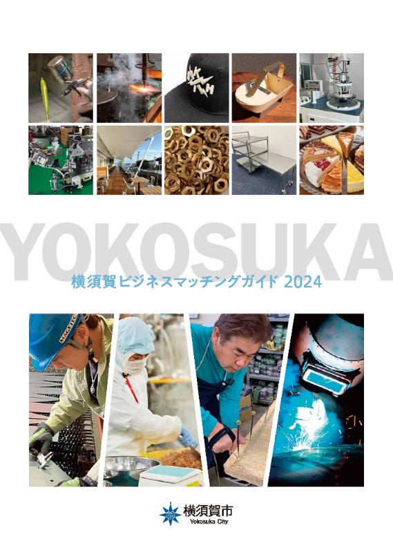 横須賀ビジネスマッチングガイド2024」を発行しました~地域の取引拡大 横須賀ビジネスマッチングガイド2024」を発行しました~地域の取引拡大