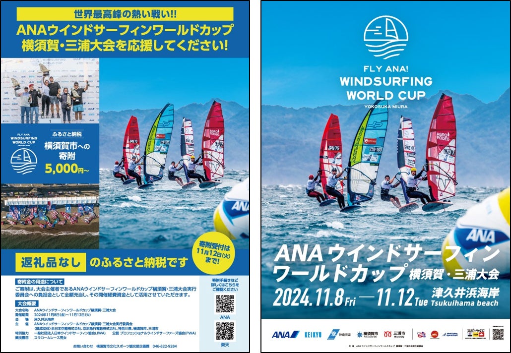 ANAウインドサーフィンワールドカップ横須賀・三浦大会を「ふるさと ANAウインドサーフィンワールドカップ横須賀・三浦大会を「ふるさと