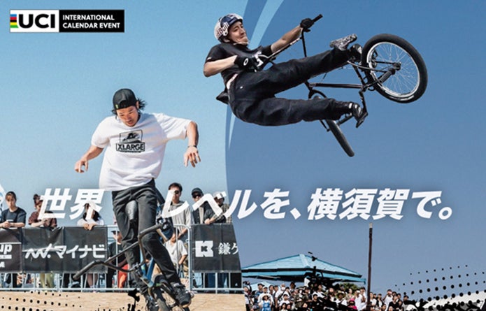 国際的スポーツイベント後初のBMX公式大会が横須賀で開催! BMXフリー 国際的スポーツイベント後初のBMX公式大会が横須賀で開催! BMXフリー