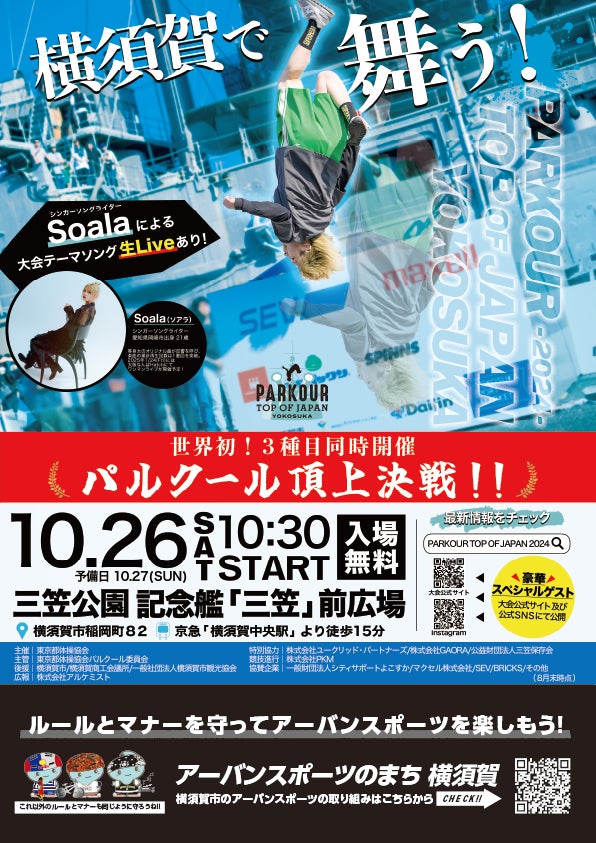 全国の頂点を決めるパルクール日本一決定戦「PARKOUR TOP OF JAPAN 全国の頂点を決めるパルクール日本一決定戦「PARKOUR TOP OF JAPAN