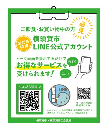 横須賀市LINE公式アカウント×横須賀商工会議所ヨコスカイチバン加盟店 横須賀市LINE公式アカウント×横須賀商工会議所ヨコスカイチバン加盟店