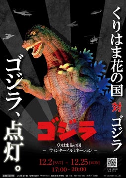 ゴジラのライトアップとウィンターイルミネーションがくりはま花の国で開催! ゴジラのライトアップとウィンターイルミネーションがくりはま花の国で開催!