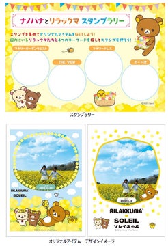 横須賀「ソレイユの丘」でリラックマとのコラボイベント『ナノハナとリラックマ』開催! 横須賀「ソレイユの丘」でリラックマとのコラボイベント『ナノハナとリラックマ』開催!