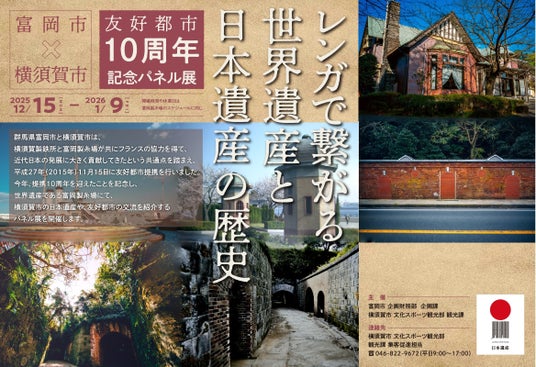 「富岡市×横須賀市 友好都市 10周年記念パネル展」の開催について~レンガで繋がる世界遺産と日本遺産の歴史~ 「富岡市×横須賀市 友好都市 10周年記念パネル展」の開催について~レンガで繋がる世界遺産と日本遺産の歴史~
