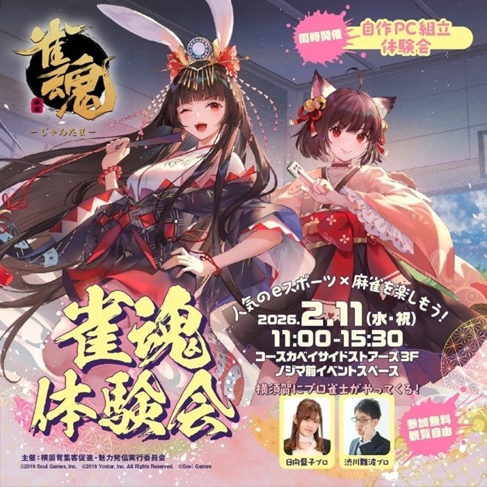 横須賀で『雀魂』体験!プロ雀士と対局&自作PC組立 横須賀で『雀魂』体験!プロ雀士と対局&自作PC組立