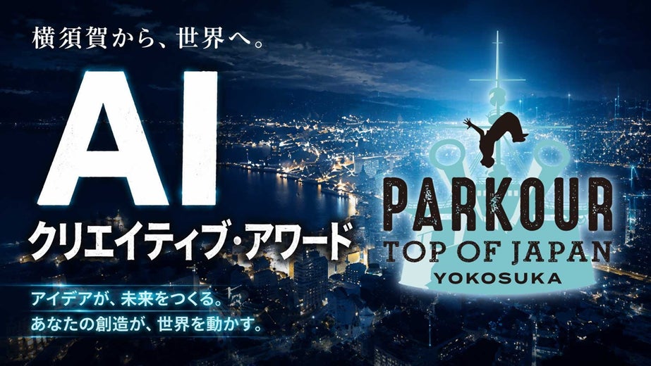 PARKOUR TOP OF JAPAN YOKOSUKA 2026 AIクリエイティブ・アワードのキービジュアル