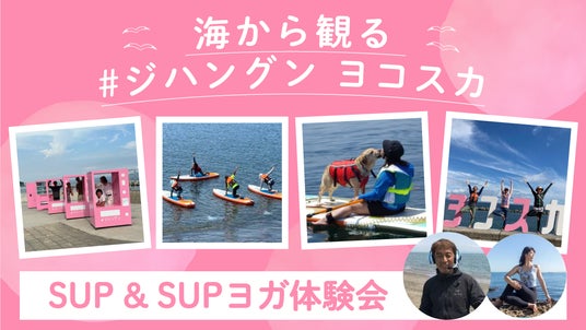 野比海岸のフォトスポット「#ジハングン ヨコスカ」を舞台にSUP・SUPヨガ体験会を今年も開催! 野比海岸のフォトスポット「#ジハングン ヨコスカ」を舞台にSUP・SUPヨガ体験会を今年も開催!