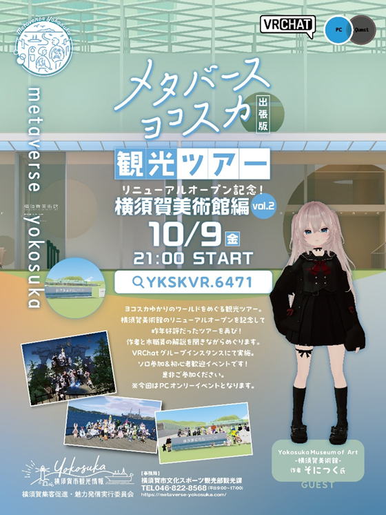 メタバースヨコスカ観光ツアー出張版！「横須賀美術館編 vol.2」開催決定！～美術館リニューアル記念！制作者と職員がVRで横須賀をご案内！～