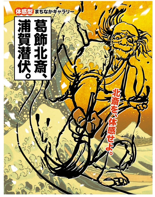 浦賀のまちを舞台にした、「葛飾北斎、浦賀潜伏。~体感型まちなかギャラリー~」を開催します!! 浦賀のまちを舞台にした、「葛飾北斎、浦賀潜伏。~体感型まちなかギャラリー~」を開催します!!