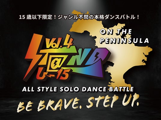 「STaND U-15 オールスタイルソロダンスバトル Vol.4」エントリーの受付を開始します!~ダンスバトルに気軽に挑戦!三浦半島No.1ダンサーを目指せ!~ 「STaND U-15 オールスタイルソロダンスバトル Vol.4」エントリーの受付を開始します!~ダンスバトルに気軽に挑戦!三浦半島No.1ダンサーを目指せ!~