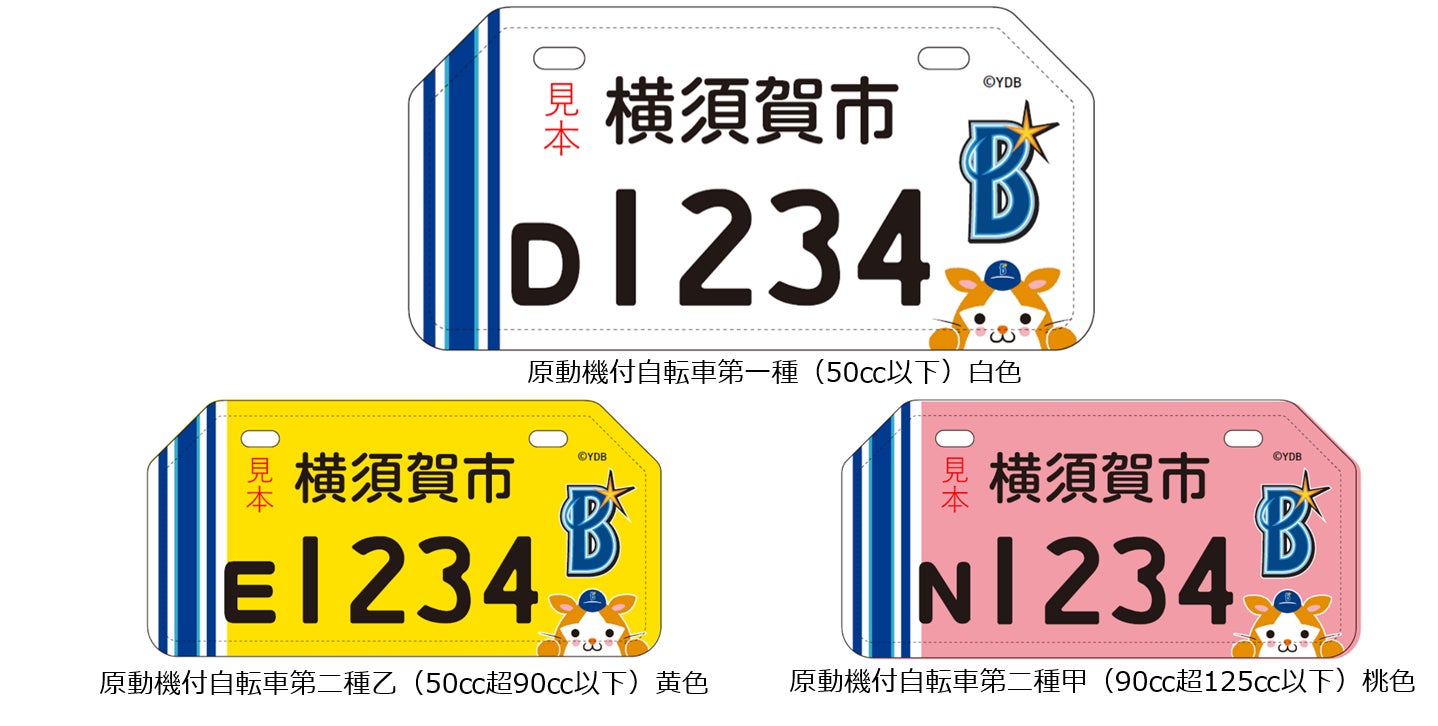 原動機付自転車のナンバープレートに「横浜DeNAベイスターズデザイン 原動機付自転車のナンバープレートに「横浜DeNAベイスターズデザイン