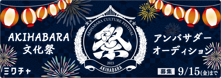 アキバカルチャーの祭典！『AKIHABARA文化祭』が2023年10月1日