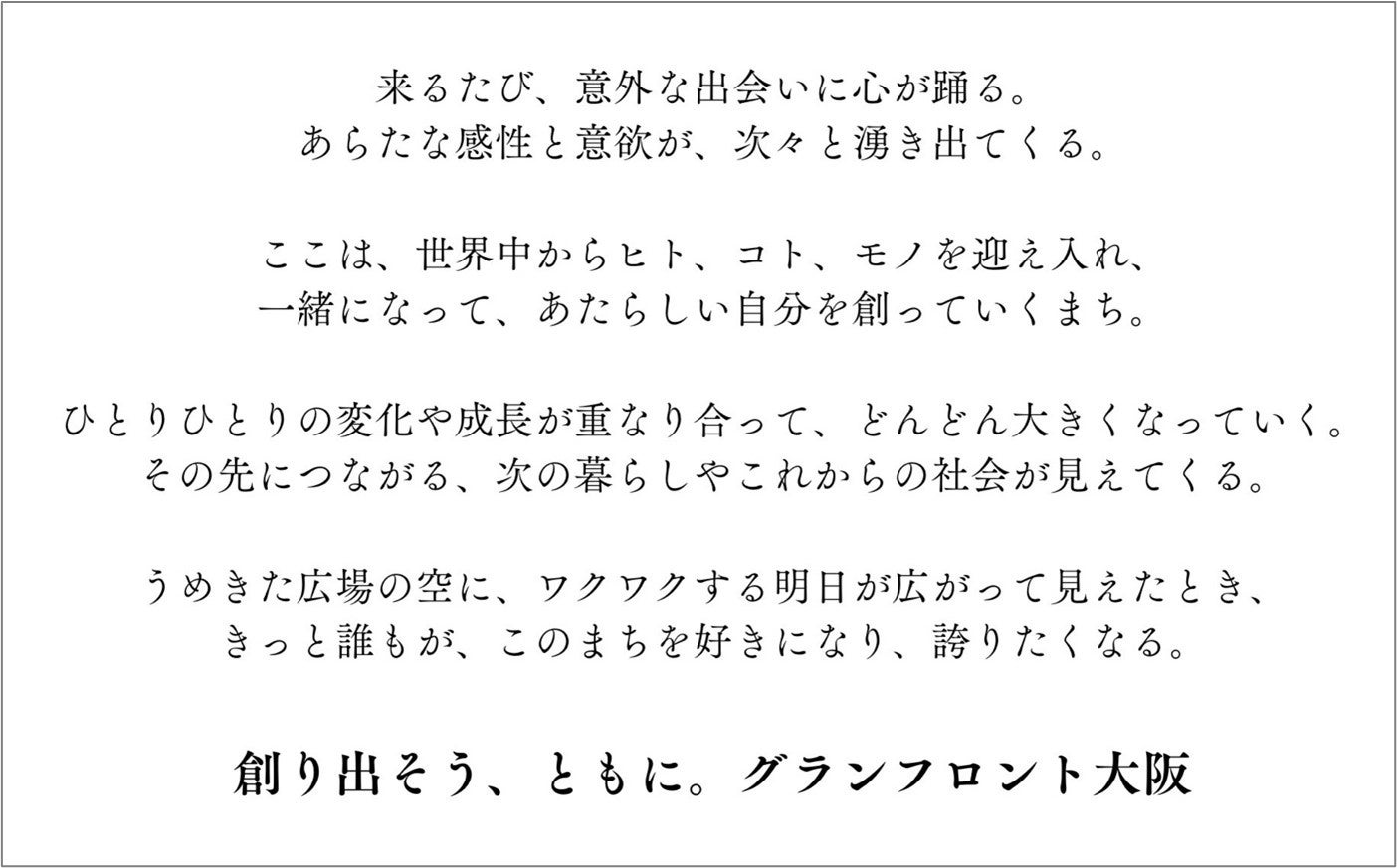 グランフロント大阪　新ビジョンステートメント