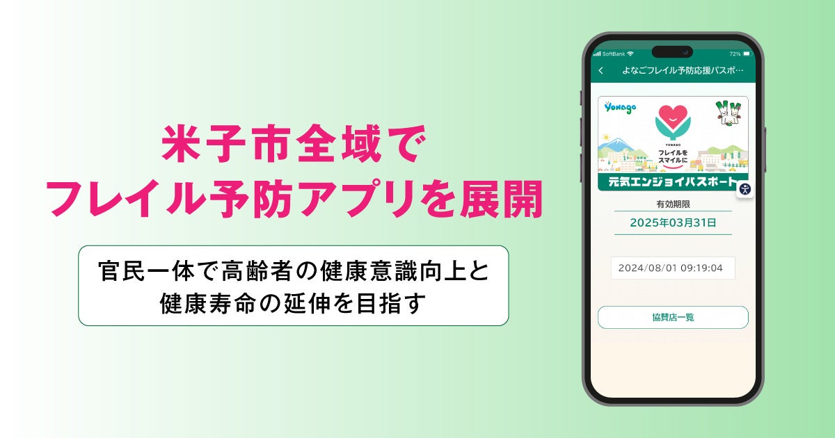 米子市全域でフレイル予防アプリを展開