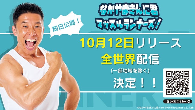なかやまきんに君”初”の公式ゲーム「なかやまきんに君 マッスルランナーズ!」10月12日(木)配信&全世界配信決定! | 株式会社きんにく ...