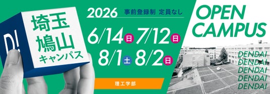 東京電機大学 埼玉鳩山キャンパス 理工学部「オープンキャンパス2026」を開催 東京電機大学 埼玉鳩山キャンパス 理工学部「オープンキャンパス2026」を開催