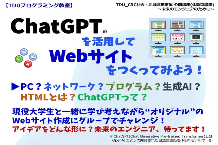 東京電機大学 小学生向け体験型講座 第11弾「ChatGPTを活用してWebサイトをつくってみよう！」を開催