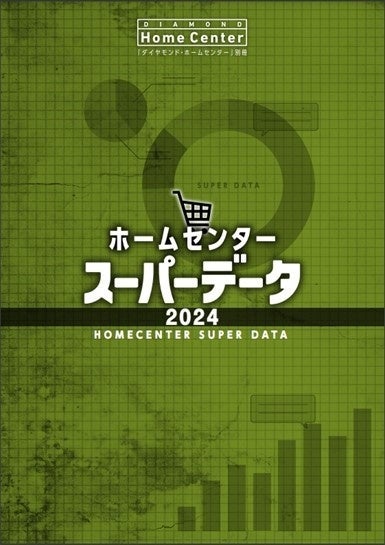 ホームセンター名鑑 ホームセンター名鑑ポイントデータ 2023｜ゼンリン
