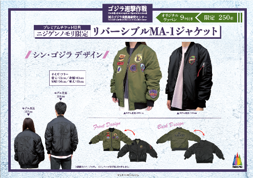 ニジゲンノモリ「ゴジラ迎撃作戦」3周年記念『オリジナルMA-1