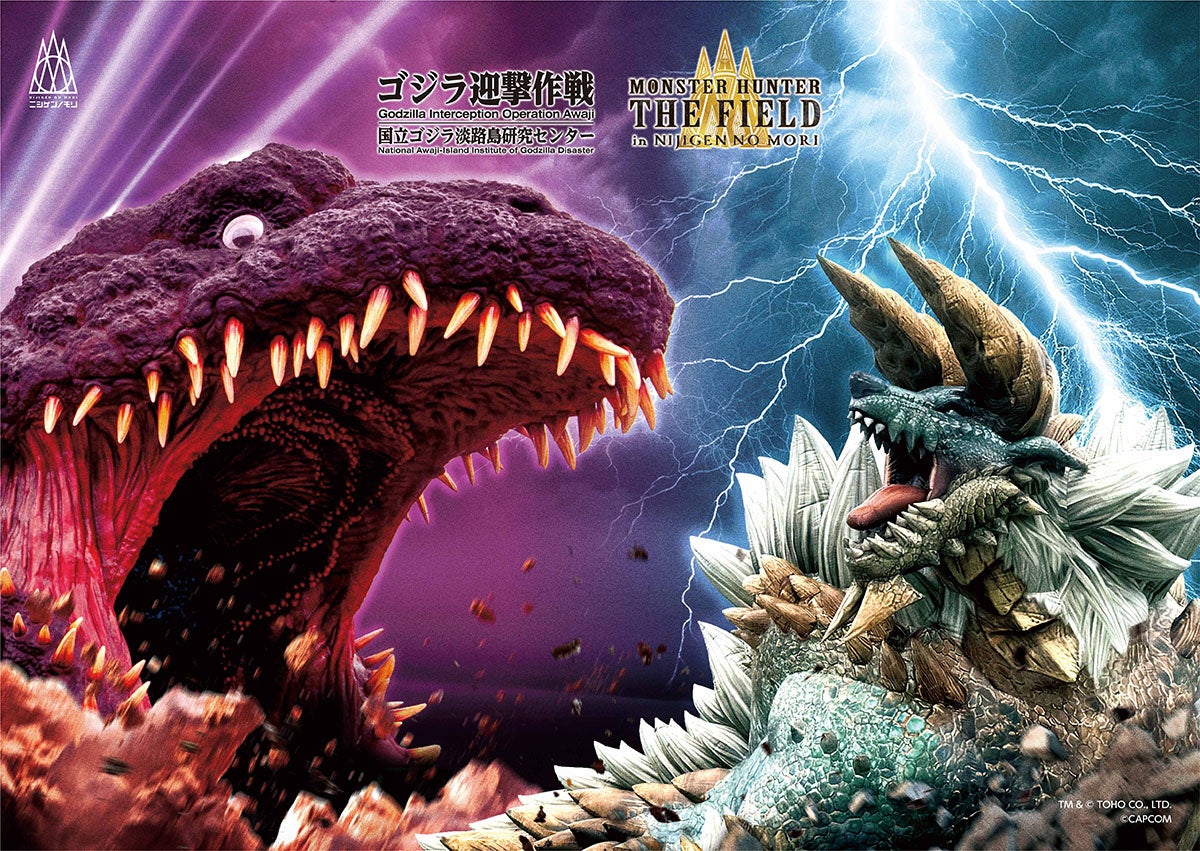 ゴジラ×モンハン！ニジゲンノモリで限定コラボ復活