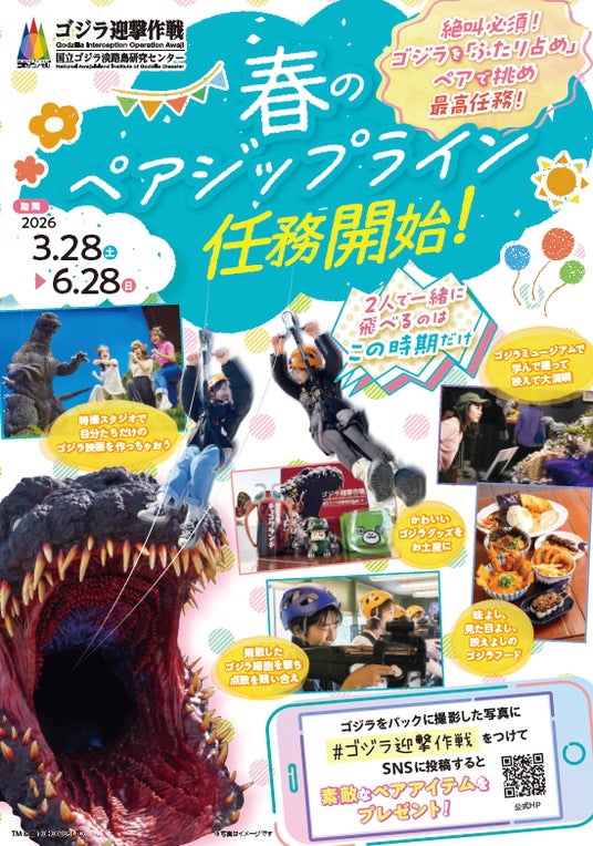 大迫力のゴジラに向かって“ふたりで”絆ジップライン!「春のペアジップライン ~ゴジラを監視!記録写真をUPせよ!~」 大迫力のゴジラに向かって“ふたりで”絆ジップライン!「春のペアジップライン ~ゴジラを監視!記録写真をUPせよ!~」