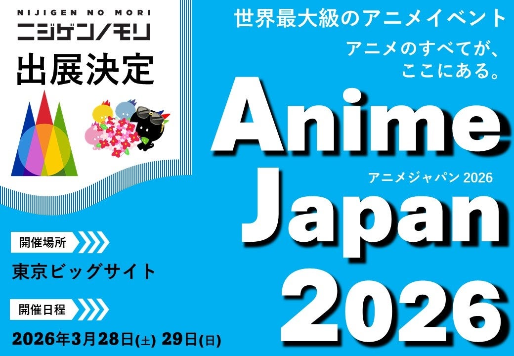 ニジゲンノモリ、AnimeJapan2026に出展！限定グッズも