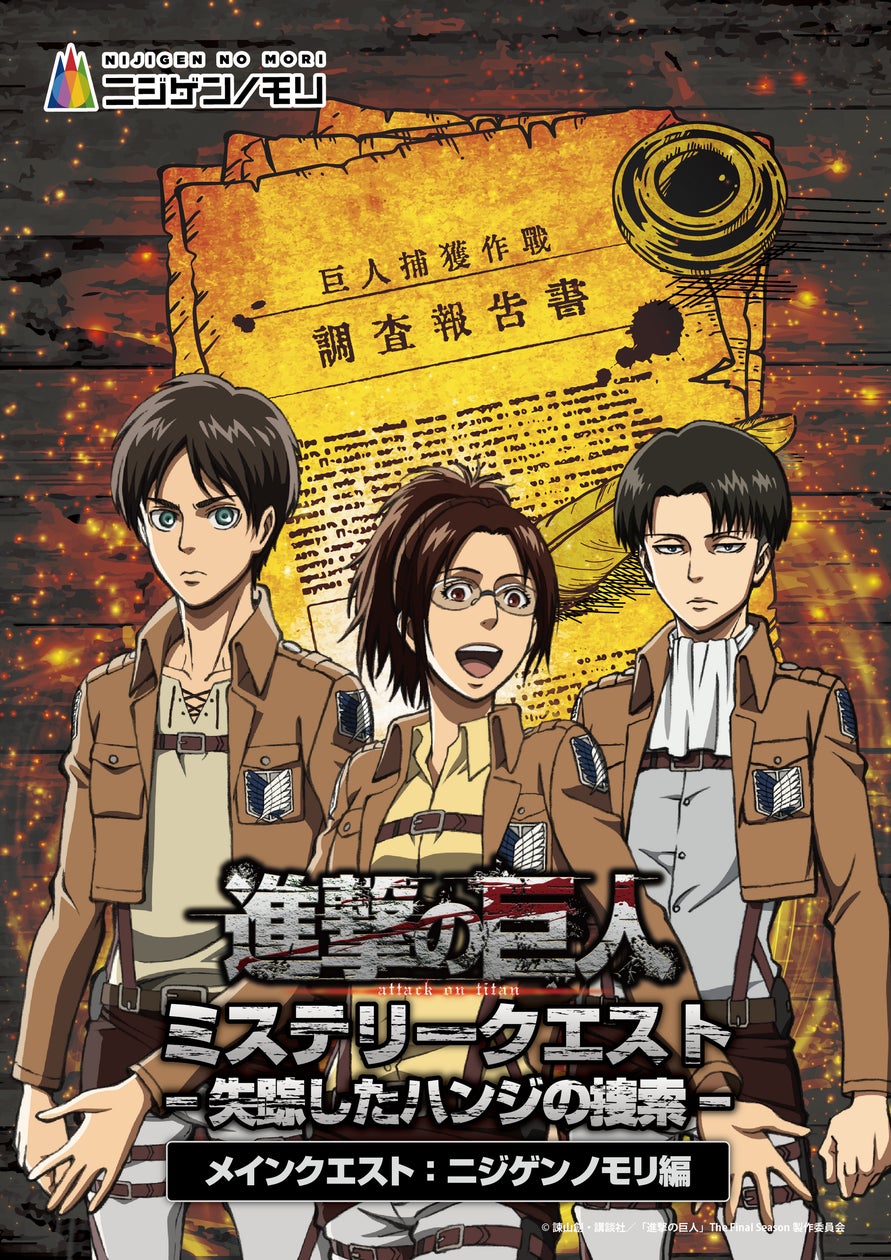 兵庫県淡路島で失踪したハンジを捜索せよ!TVアニメ『進撃の巨人 兵庫県淡路島で失踪したハンジを捜索せよ!TVアニメ『進撃の巨人