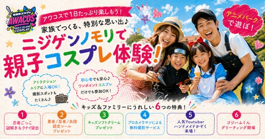 ニジゲンノモリ×世界コスプレサミット『第3回 淡路島COSPLAY~アワコス~』ファミリー向け「キッズプログラム」を大幅拡充!忍者ごっこや無料撮影サービスを新たに実施 ニジゲンノモリ×世界コスプレサミット『第3回 淡路島COSPLAY~アワコス~』ファミリー向け「キッズプログラム」を大幅拡充!忍者ごっこや無料撮影サービスを新たに実施